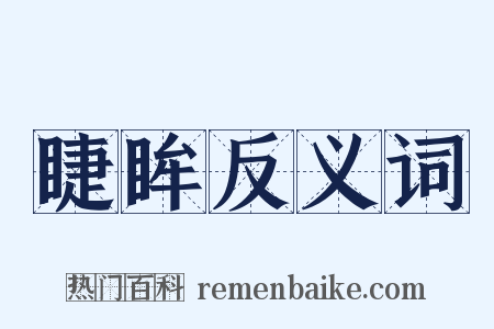 睫眸反义词是什么意思的图片